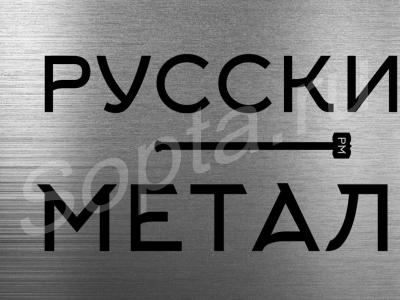 Русский металл. Русский металл надпись. Русский металл логотип. НПО русский металл.