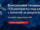 Выигрываем тендеры и госконтракты под ключ с оплатой за результат! / Тюмень