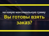 Выигрываем тендеры и госконтракты под ключ с оплатой за результат! / Тюмень