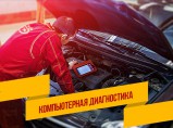 Диагностика автомобиля / Новосибирск