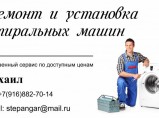 Ремонт стиральных машин / Подольск