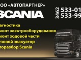 Запчасти на грузовики Скания. / Сургут