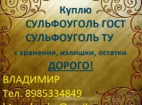 Покупаем Катионит Анионит Сульфоуголь Силикагель Медный купорос / Курск