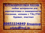 Покупаем Катионит Анионит Сульфоуголь Силикагель Медный купорос / Курск