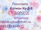 Покупаем Катионит Анионит Сульфоуголь Силикагель Медный купорос / Курск
