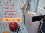 Установим систему отопления Монтаж котла отопления. / Орехово-Зуево