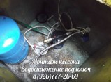 Обустройство скважины, колодца и подводка воды в дом. / Орехово-Зуево