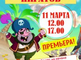 Детский спектакль "Сокровища пиратов" / Москва