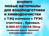 Покупаем смолы импортного производства катионит анионит / Санкт-Петербург