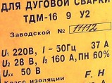 Сварочный трансформатор ТДМ-16 9 У2 / Балашиха