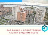 Помощь в получении ипотеки от 27 банков Казани. Бесплатный подбор недвижимости / Казань