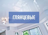 Натяжные потолки / Калуга