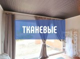 Натяжные потолки / Калуга