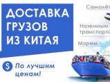 Грузоперевозки из Китая в Россию / Москва