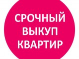Срочный выкуп квартир и домов в СПБ / Санкт-Петербург