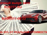 Купим Ваш Автомобиль Дорого  Быстро! / Москва