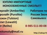 Покупаем смолы импортного производства катионит анионит / Санкт-Петербург