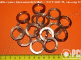 Шайба бронзовая гост 6402-70 бркмц3-1, купить гровер из бронзы / Калуга