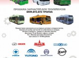 Недорогие запчасти для автобусов МАЗ / Москва