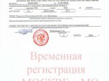 Временная прописка в Москве и МО / Москва