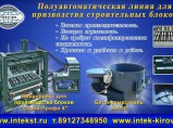 Вибропресс для блоков / Рязань