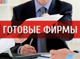 Продаем готовые фирмы ООО с счетами и без / Москва
