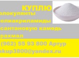 Куплю ксантановую камедь, крахмал / Самара