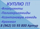 Куплю ксантановую камедь, крахмал / Самара