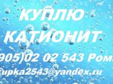 Куплю катиониты / Санкт-Петербург