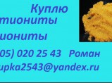 Куплю катиониты / Санкт-Петербург