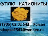 Куплю катиониты / Санкт-Петербург
