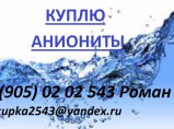 Куплю аниониты / Якутск
