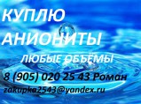 Куплю аниониты / Якутск