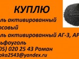 куплю уголь активированный кокосовый, АГ-3, АР-В / Саратов
