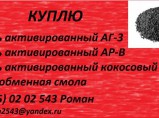 куплю уголь активированный кокосовый, АГ-3, АР-В / Саратов