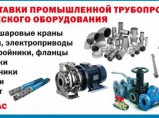 Краны 11с67п,задвижки 30с41нж,30ч6бр,клапаны,затворы,вентили / Тверь