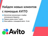 Найдем клиентов для бизнеса с помощью авито / Москва