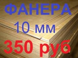 Фанера ФК Е-1 1525*1525*10мм, новая в пачках по 40 листов, 350 руб лист / Челябинск