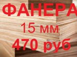 Фанера ФК Е-1 1525*1525*10мм, новая в пачках по 40 листов, 350 руб лист / Челябинск