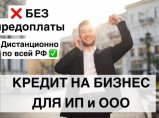 Помощь в получении кредита для ООО и ИП за 1 день / Москва