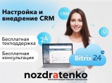 Настройка и внедрение CRM Bitrix24 / Москва