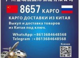 КАРГО 8657 выкуп и  доставка  из  Китая . / Москва