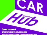 CarHub - Новый источник уникальных автообъявлений / Ростов-на-Дону