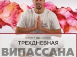 Випассана в Москве и Подмосковье, практики от мастера ретрита / Москва