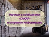 Инвестиции в оптовую торговлю Сахаром, доход 80% / Москва