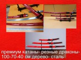 катаны  макеты премиум и наборы большой выбор / Барнаул