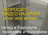 холодильники и морозилки склад солнечная поляна.доставка / Барнаул