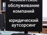 Абонентское обслуживание компаний в Ростове-на-Дону / Ростов-на-Дону