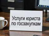 Услуги юриста по госзакупкам. Тендерное сопровождение в Ростове-на-Дону / Ростов-на-Дону