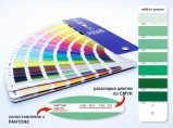 Пантонный цветовой Веер CMYK-to-PC (PANTONE Color Bridge) / Москва